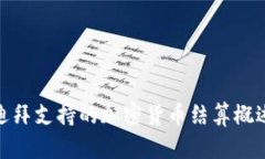 迪拜支持的加密货币结算