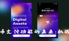 加密货币支付功能的未来