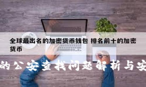 TP钱包的公安查找问题解析与安全建议