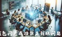 TP钱包闪兑成功但未到账问