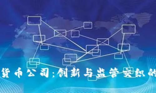 香港加密货币公司：创新与监管交织的金融前沿