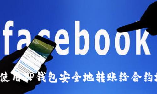 :
如何使用TP钱包安全地转账给合约地址？