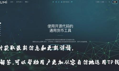 :
  如何查看TP钱包的转入地址？ / 

关键词:
 guanjianci TP钱包, 转入地址, 加密货币 /guanjianci 

TP钱包简介
TP钱包（TokenPocket）是一款支持多种数字资产的全能型加密钱包，旨在为用户提供安全、便捷的数字货币管理服务。用户通过TP钱包可以方便地存储、转账、交易各种加密资产，包括但不限于以太坊（ETH）及其ERC-20代币、比特币（BTC）等主流数字货币。同时，TP钱包还提供了去中心化交易所（DEX）、去中心化金融（DeFi）、非同质化代币（NFT）等功能，丰富了用户的数字资产操作体验。

转入地址的概念
在数字货币的交易中，转入地址是指用户希望接收数字资产的地址。每个数字资产都有自己的区块链，转入地址通常是由一串字母和数字组成的字符串，用于唯一标识一个用户的资产接收账户。在转账或收款的时候，用户需要提供这个转入地址，以确保数字资产能够准确无误地送达。

如何在TP钱包中查看转入地址
查看TP钱包的转入地址非常简单，用户只需几步即可获得。一般来说，用户需要先打开TP钱包应用程序，并确保自己已经创建了一个钱包或导入了已有的钱包。
1. 打开TP钱包应用程序。
2. 进入主界面后，找到并点击“资产”选项。
3. 在资产界面中，用户可以看到自己持有的各种数字资产，找到需要查看转入地址的资产（例如，以太坊或比特币）。
4. 点击相应的资产后，会进入该资产的详细信息页面，这里会显示该资产的余额、交易记录等信息。在页面中，有一个“接收”或“收款”按钮，用户可以点击该按钮。
5. 点击“接收”之后，会弹出一个窗口，其中显示了该资产的转入地址及其二维码。用户可以直接复制这个地址，或通过二维码扫描将地址分享给需要发送资产的人。

值得注意的事项
在查看和使用转入地址时，用户需要注意以下几点：
1. 确保地址的正确性：在将地址分享或使用前，务必仔细核对，以确保没有任何多余的字符或错误。
2. 不同的资产拥有不同的地址：不同的区块链和资产有各自独立的转入地址，例如以太坊的转入地址与比特币的转入地址是不同的。用户务必确保发送与接收的资产类型一致。
3. 小额测试：在进行大额转账时，建议先进行小额转账测试，确认资产能够如期到账，确保安全无误后再进行大额转账。

如何解决转账问题
在进行资产转账的过程中，有时候可能会遇到资产未到账、转账延迟等情况。这种时候用户可以采取以下措施：
1. 查看区块链状态：可以通过区块链浏览器查询交易是否被打包确认，确认交易状态及区块信息。
2. 检查输入信息：核对转账记录，确保没有输入错误的信息，例如错误的转入地址或错误的金额。
3. 客服支持：如遇到复杂问题，可通过TP钱包官方网站或社交媒体联系官方客服获取帮助。

常见问题
1. TP钱包支持哪些数字资产？
TP钱包支持多种主流数字资产，包括但不限于比特币（BTC）、以太坊（ETH）、TRON（TRX）、EOS、BNB等。随着DeFi和NFT市场的崛起，TP钱包还不断增加对新兴数字资产的支持，用户可以方便地管理和交易各种资产。

2. 如何确保TP钱包的安全性？
安全性在数字资产管理中至关重要。用户在使用TP钱包时，可以采取以下措施确保安全：
1. 设置复杂密码：设置一个强密码，并定期更换密码，防止他人恶意访问。
2. 启用双重验证：开通双重验证（2FA）可以为账户增加一道保护屏障。
3. 定期备份：定期备份钱包的私钥及助记词，并妥善保管，防止因设备丢失导致资产损失。
4. 及时更新：及时更新TP钱包至最新版本，以获取最新的安全防护功能。

3. TP钱包与其他钱包的区别
TP钱包与其他数字资产钱包相比较，主要有以下几个特点：
1. 多链支持：TP钱包支持多链资产管理，不同于一些单一链钱包只支持少量资产。
2. 用户友好：TP钱包界面，用户体验良好，适合各类用户使用。
3. 去中心化功能：TP钱包支持去中心化交易、DeFi服务以及NFT交易，其功能丰富。

4. 如何导入已有钱包到TP钱包？
导入已有钱包到TP钱包非常简单，用户只需以下步骤：
1. 打开TP钱包，选择“导入钱包”选项。
2. 根据提示输入助记词或私钥，确保准确无误。
3. 设置新密码以保护导入的钱包，完成后即可查看资产信息。

5. TP钱包的更新频率如何？
TP钱包团队致力于为用户提供更好的使用体验，通常会在社区反馈和市场变化的基础上定期进行更新。更新频率可能不固定，建议用户关注官方社交媒体或公告，以便及时获取最新信息和更新详情。

总结来看，使用TP钱包进行数字资产管理的便利和安全性是显而易见的。用户只需了解如何查看转入地址及注意相关事项，便可以轻松进行转账。此外，掌握常见问题及其解答，可以帮助用户更加从容自信地运用TP钱包，进行数字资产的交易与投资。通过学习这些基础知识，用户将能够充分利用TP钱包的强大功能，获取更好的数字资产管理体验。