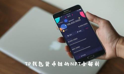 TP钱包货币链的NFT全解析