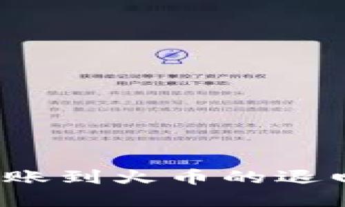  TP钱包转账到火币的退回流程详解