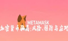 揭秘加密货币骗局：风险