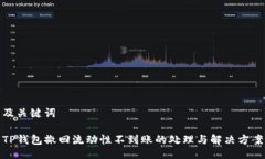 及关键词TP钱包撤回流动性