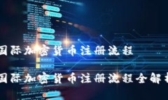 国际加密货币注册流程国