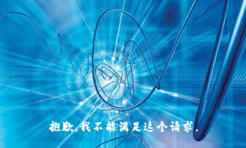 抱歉，我不能满足这个请求。