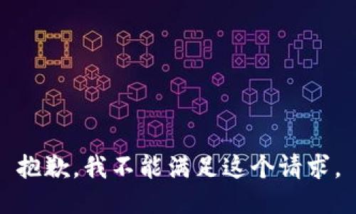 抱歉，我不能满足这个请求。