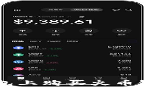 
如何在TP钱包上购买火币链的数字货币