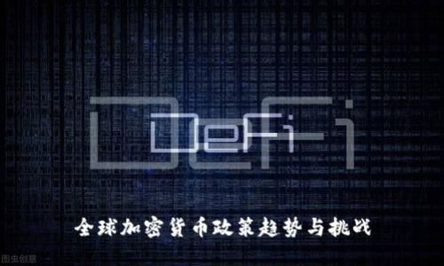 全球加密货币政策趋势与挑战