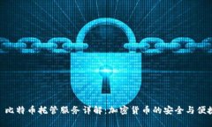 : 比特币托管服务详解：加