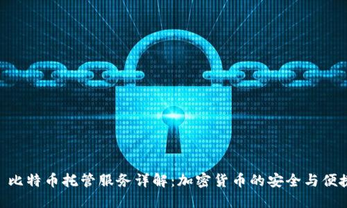 : 比特币托管服务详解：加密货币的安全与便捷