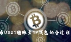  中币USDT转账至TP钱包的全