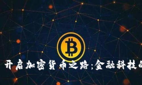 PayPal 开启加密货币之路：金融科技的新篇章