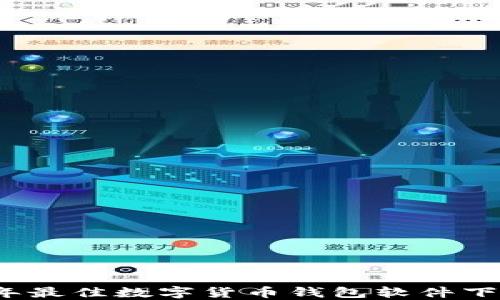 
2023年最佳数字货币钱包软件下载指南