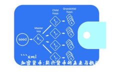 ```xml加密货币：新兴货币