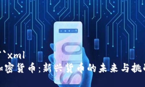 ```xml
加密货币：新兴货币的未来与挑战