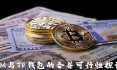 IM与TP钱包的合并可行性探