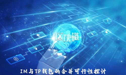 
IM与TP钱包的合并可行性探讨