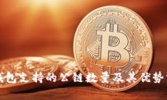 TP钱包支持的公链数量及其