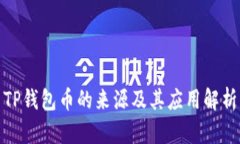 TP钱包币的来源及其应用解