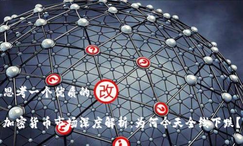 思考一个优质的

加密货币市场深度解析：为何今天全线下跌？