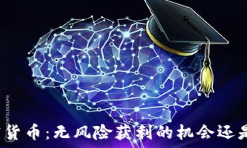   
白嫖空投加密货币：无风险获利的机会还是美丽的泡沫？