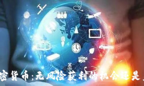 白嫖空投加密货币:无风险获利的机会还是美丽的泡沫?