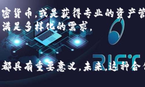 biao ti/biao ti瑞士银行与加密货币交易所/biao ti

瑞士银行, 加密货币, 交易所/guanjianci

引言
近年来，加密货币市场的迅猛发展引发了全球金融体系的重大变革。传统金融机构，包括银行，逐渐意识到数字货币的潜力与影响，尤其是瑞士这样一个著名的金融中心，在此方面更是表现出了极大的开放性和灵活性。瑞士银行与加密货币交易所之间的关系值得深入探讨，以便更好地理解这一新兴领域的动态及其对未来金融生态的可能影响。

瑞士的金融环境与监管框架
瑞士以其稳定的金融环境和严格的监管政策闻名于世。瑞士金融市场监管局（FINMA）为加密货币提供了一个相对清晰的法律框架，允许合规的加密资产交易及存储。这一框架为银行与加密货币交易所的合作提供了法律依据，使得瑞士成为全球加密货币发展的热土。
瑞士的金融监管政策不仅注重稳定与安全，同时也鼓励创新。这使得许多初创的加密货币企业纷纷落户瑞士，利用其友好的环境和高素质的人才库。与此同时，已有的传统银行也开始积极探索与加密交易所的合作，以便更好地适应时代的变迁。

瑞士银行的参与角色
随着加密货币的流行，许多瑞士银行已经开始提供加密资产的相关服务，包括托管、交易和咨询服务。这些服务不仅帮助客户更安全地存储和管理他们的加密资产，也促进了传统金融与数字金融的紧密结合。
瑞士银行提供加密货币托管服务的举措，主要是为了满足高净值客户日益增长的需求。许多传统银行正在利用自身的技术优势和客户信任，进入这一新兴市场。通过与加密货币交易所的合作，这些银行能够更有效地管理风险，并为客户提供更全面的金融解决方案。

加密货币交易所的崛起
瑞士的加密货币交易所，如瑞士币（SwissBorg）和Kraken等，依托于国内稳定的金融体系和明确的法律框架，迅速崛起。在这些交易所中，用户可以很方便地进行加密资产的买卖，充值、提现等操作。同时，这些交易所还致力于提供安全的交易环境，以确保用户资产的安全。
国内的加密交易所往往与银行保持密切合作，为提高交易所的合法性与信任度。通过银行的支持，交易所能够吸引更多的用户，进一步增强市场竞争力。加密货币交易所不仅是在成立之初面临的挑战，如何与传统银行合作，实现资源共享、优势互补，也是其继续发展的一大焦点。

瑞士银行与加密货币交易所的合作模式
瑞士银行与加密货币交易所的合作可以体现在多个方面，包括技术合作、市场推广、产品创新等。银行可以利用自身的技术平台帮助交易所提供更安全和高效的交易环境。此外，银行和交易所之间的合作也包括资金的流通以及客户资源的共享。
在市场推广方面，通过与银行的合作，加密货币交易所能够推广其产品，从而吸引更多的用户。反过来，交易所也能够为银行的客户提供额外的加密资产投资机会。这种双赢的合作将推动瑞士加密货币市场的进一步发展。

未来的发展趋势
展望未来，瑞士银行与加密货币交易所的合作将更加密切。随着数字资产不断被接受，银行和交易所的界限可能会变得模糊，许多银行可能会直接提供交易所的功能，从而为客户提供一站式的金融服务。与此同时，新的金融科技也将在这一领域发挥重要作用，例如区块链、大数据分析、人工智能等，将在交易效率、安全性等方面为瑞士的金融市场带来革命性变化。

常见问题解答

问题一：瑞士银行如何参与加密货币市场？
瑞士银行参与加密货币市场的方式主要包括提供托管服务、交易服务、资产管理、咨询服务等。具体而言，随着加密货币的合法化和普及，许多银行开始设立专门的部门来处理加密资产事务。它们不仅帮助客户安全地存储和管理这些数字资产，同时也提供相关投资建议和资产配置解决方案。
此外，一些瑞士银行通过与本土的加密货币交易所合作，推动交易的便捷性，提高客户的交易体验。这种合作使得用户能够更方便地在银行账户中进行加密资产的交易和管理。

问题二：瑞士的金融监管如何影响加密货币交易所？
瑞士严格且透明的监管框架为加密货币交易所的发展提供了极大的信心。尽管监管政策的严谨性对交易所的运营目标提出了更高的要求，但同样为其合法化与成规模化发展打下了基础。瑞士金融市场监管局（FINMA）制定的相关指南，帮助交易所在合规与创新之间找到平衡。
通过遵循这些规定，交易所能够赢得客户的信任，吸引更多的投资者。此外，稳健的监管框架也帮助瑞士成为市场参与者的理想地点，促使更多的加密货币公司选择在这里注册和运营。

问题三：瑞士银行与加密货币交易所的合作是否安全？
瑞士银行与加密货币交易所的合作安全性主要取决于两者的合规性与技术措施。银行作为传统金融机构，其运营的透明性与合规性通常更高，而加密货币交易所则需要依托于银行的信誉与资金安全保障。为了最大化保护客户的投资，银行和交易所都会采取多种安全措施，包括冷钱包存储、双重验证等。
与此同时，交易所与瑞士银行之间的合作，一方面为客户减少了风险，另一方面也增强了用户在交易过程中的安全感。因此，这种合作不仅提升了交易效率，也提高了金融系统整体的安全性。

问题四：加密货币的市场前景如何？
结合当前全球市场的动态，加密货币市场的前景相对乐观。越来越多的企业与个人开始接受和使用加密资产，推动了整个市场的繁荣。尤其是在瑞士这样的金融中心，其稳定的政策环境和监管框架为加密货币市场的发展提供了良好的基础。
随着更多金融机构的参与，加密货币的流动性与接受度将逐步提高，从而为其长期可持续发展奠定基础。同时，随着技术的不断进步，加密货币的创新应用将不断涌现，进一步推动市场的扩展。

问题五：瑞士银行与加密货币交易所的合作如何影响客户体验？
瑞士银行与加密货币交易所的合作，将显著改善客户在数字资产投资中的体验。通过这种合作，客户能够享受更便利的无缝对接的服务：例如，从银行账户直接交易加密货币，或是获得专业的资产管理建议，提高其管理数字资产的效率和安全性。
此外，客户能够通过银行更加信任的渠道参与加密市场，减少对交易所的认知壁垒。同时，银行和交易所之间的资源共享将为客户提供更多投资机会和产品选择，从而满足多样化的需求。

结论
瑞士银行与加密货币交易所的合作，不仅是传统金融与现代科技的有机结合，更体现了金融领域的创新与发展。无论是在合规性、安全性还是市场前景方面，这一合作都具有重要意义。未来，这种合作将逐渐成为金融市场的主流模式，推动金融行业的进一步演变。