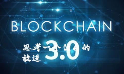 思考一个优质的  
放进