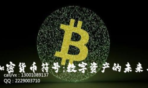 光盘加密货币符号：数字资产的未来与挑战