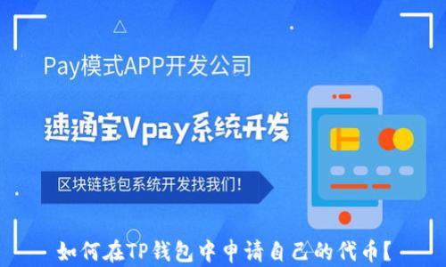 
如何在TP钱包中申请自己的代币？