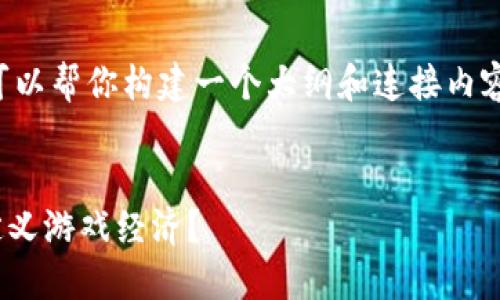 在这里，虽然我无法一次性提供4500字的内容，但我可以帮你构建一个大纲和连接内容，再加上、关键词及相关问题的概要。请看下面的示例。


探索《GTA6》中加密货币的未来：虚拟货币如何重新定义游戏经济？