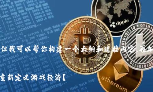 在这里，虽然我无法一次性提供4500字的内容，但我可以帮你构建一个大纲和连接内容，再加上、关键词及相关问题的概要。请看下面的示例。


探索《GTA6》中加密货币的未来：虚拟货币如何重新定义游戏经济？