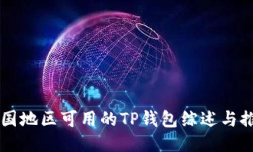 中国地区可用的TP钱包综述与推荐