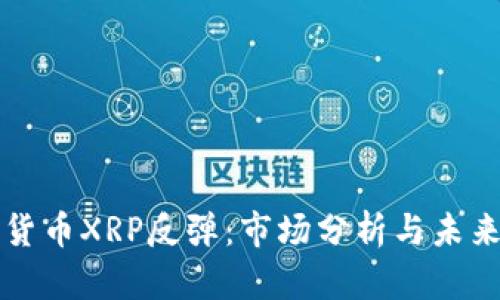 加密货币XRP反弹：市场分析与未来展望