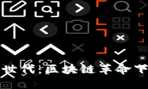 加密货币新世代：区块链革命下的金融未来