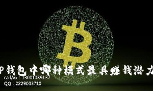 TP钱包中哪种模式最具赚钱潜力？