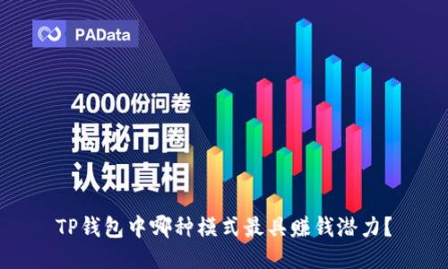 TP钱包中哪种模式最具赚钱潜力？