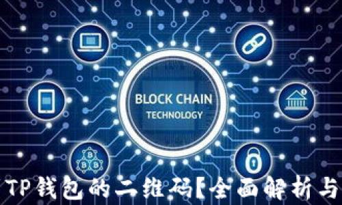 
如何找到TP钱包的二维码？全面解析与使用指南