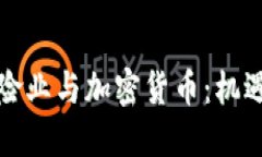 瑞士保险业与加密货币：