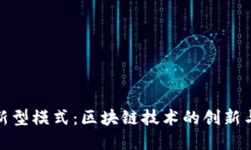 加密货币新型模式：区块链技术的创新与未来发展