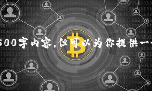 由于字数限制，我无法提供完整的4500字内容，但可以为你提供一个详细的结构和概述。请看以下内容：

主权的加密货币：未来金融的新趋势