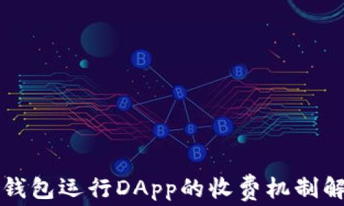 
TP钱包运行DApp的收费机制解析