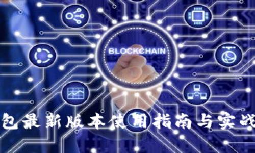 TP钱包最新版本使用指南与实战技巧