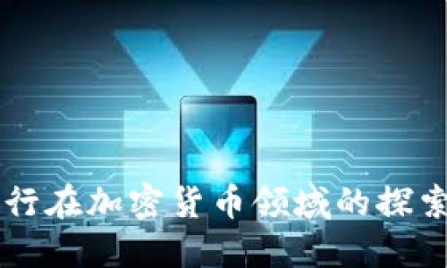 兴业银行在加密货币领域的探索与创新