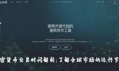 加密货币交易时间解析：