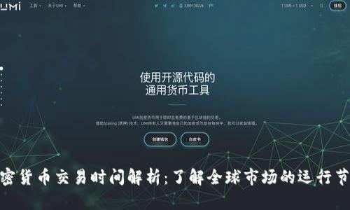 加密货币交易时间解析：了解全球市场的运行节奏